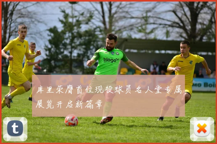 库里荣膺首位现役球员名人堂专属展览开启新篇章