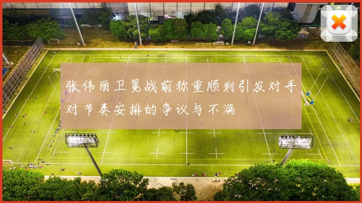张伟丽卫冕战前称重顺利引发对手对节奏安排的争议与不满