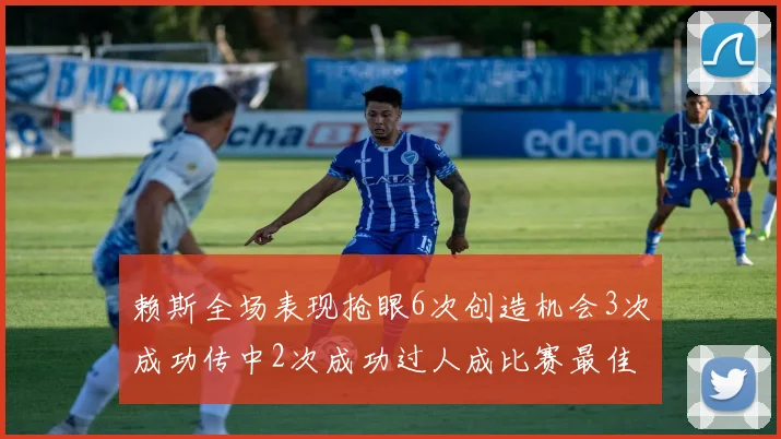 赖斯全场表现抢眼6次创造机会3次成功传中2次成功过人成比赛最佳