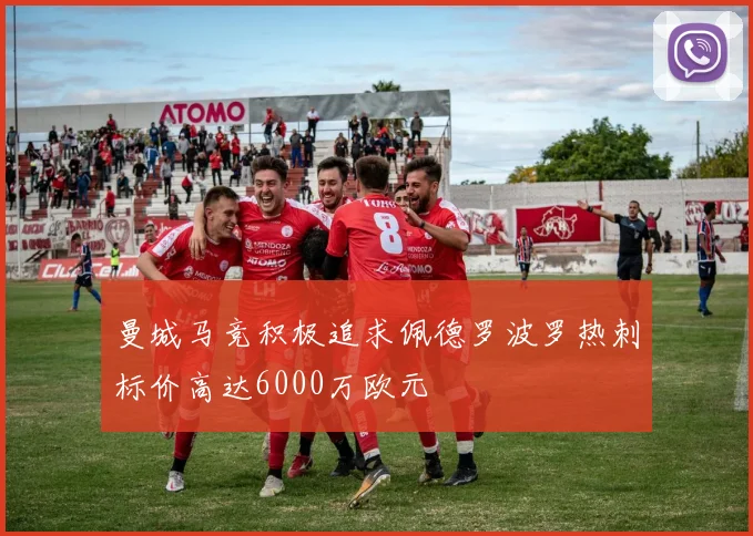 曼城马竞积极追求佩德罗波罗热刺标价高达6000万欧元