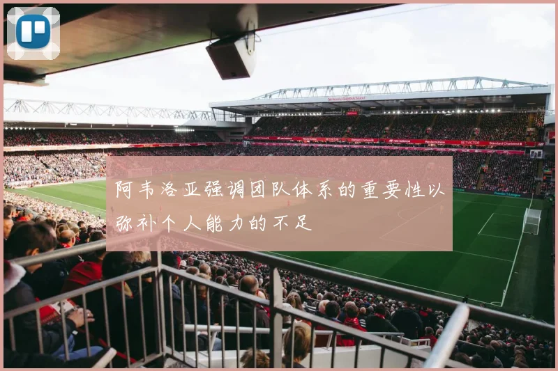 阿韦洛亚强调团队体系的重要性以弥补个人能力的不足