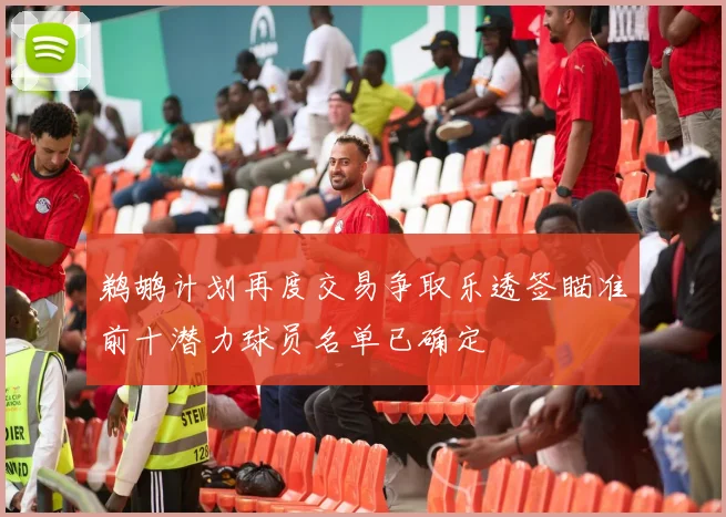 鹈鹕计划再度交易争取乐透签瞄准前十潜力球员名单已确定